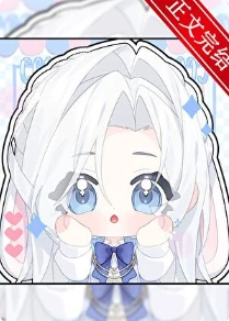 【资源】《团宠小虫母》作者： 瑄鹤【完结+番外】