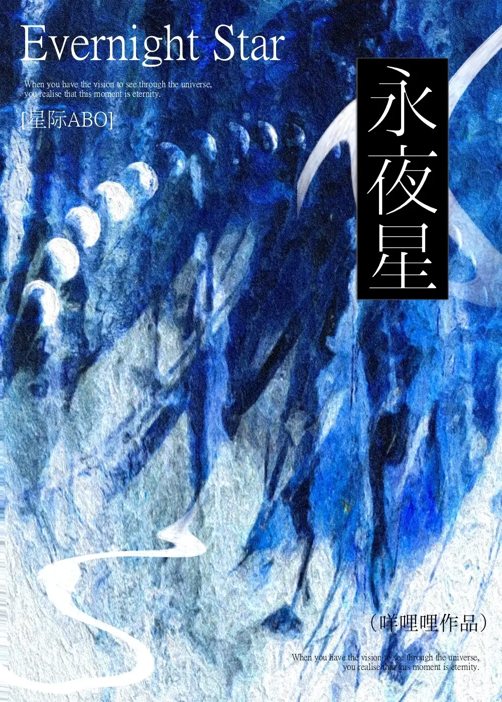 【资源】《永夜星[星际]》作者：咩哩哩【完结】