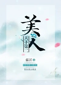 【资源】《天下第二美人[穿书]》作者：孺江【完结+番外】（2019.4.8更新番外完结）