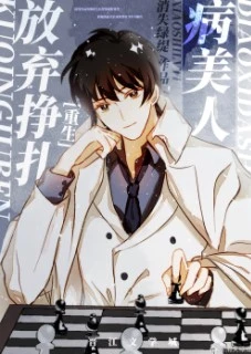 【资源】《病美人放弃挣扎[重生]》作者：消失绿缇【完结+番外】