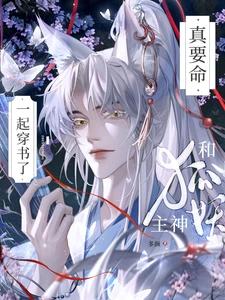 【资源】《真要命！和狐妖主神一起穿书了》作者：多颜【完结】