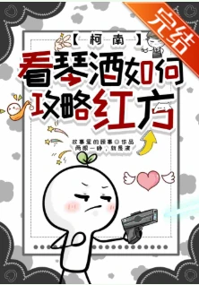 【资源】《（综漫同人）看琴酒如何攻略红方》作者：故事里的顾事【完结】