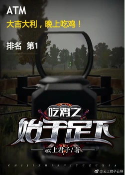 【资源】《吃鸡之始于足下》作者：云上君子【完结】