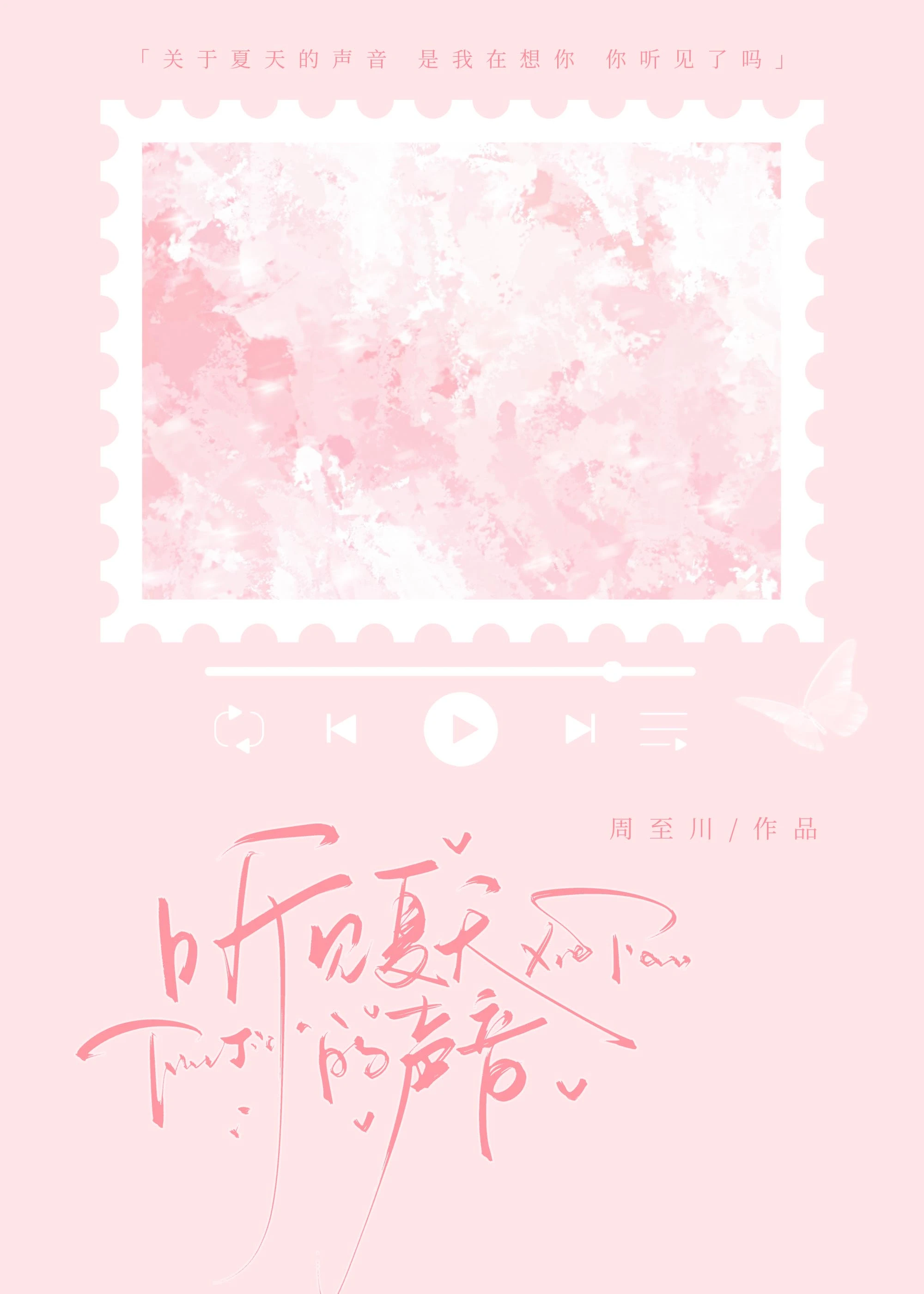 【资源】《听见夏天的声音/洄潮》作者：周至川/周在川【完结】