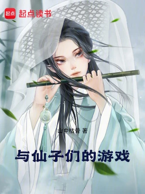 【资源】《与仙子们的游戏》作者：山中枯骨【完结】