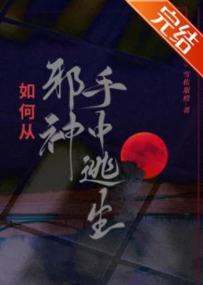【资源】《如何从邪神手中逃生》作者：阿霞asya【完结】