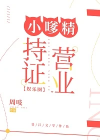 【资源】《小嗲精持证营业[娱乐圈]》作者：周吱【完结】