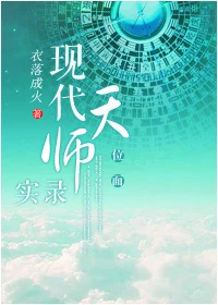 【资源】《现代天师实录[位面]》作者：衣落成火【完结+番外】（2018.7.24更新番外完结）