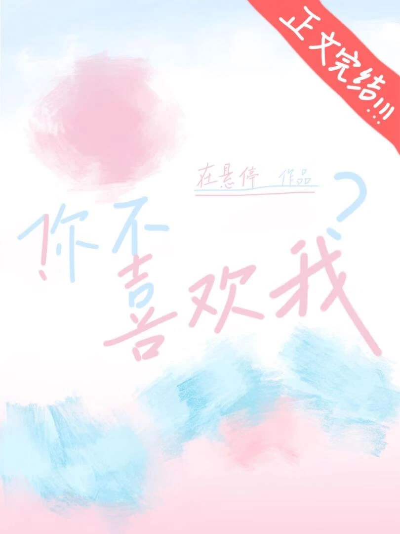 【资源】《！你不喜欢我？》作者：在悬停【完结+番外】