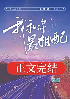 【资源】《我和你最相配》作者：倚梦寻【完结】