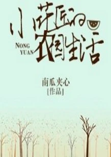 【资源】《小花匠的农园生活》作者：南瓜夹心【完结】