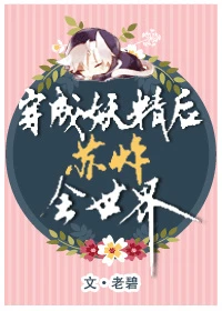 【资源】《穿成妖精后苏炸全世界[系统]》作者：老碧【完结+番外】