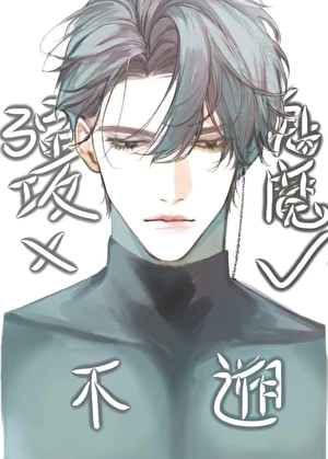 【资源】《强攻的我不可能是魅魔》作者：不遡【完结+番外】