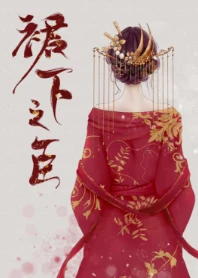 【资源】《公主在上（重生）/裙下之臣》作者：山有青木【完结+番外】