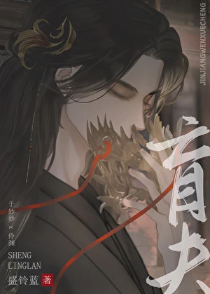 【资源】《替嫁夫君是眼盲大反派》作者：盛铃蓝【完结】