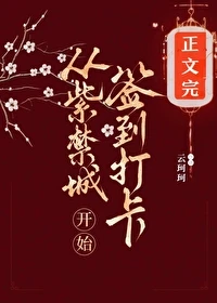 【资源】《从紫禁城开始签到打卡/康熙后宫签到打卡当咸鱼》作者：云珂珂【完结+番外】