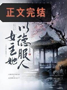 【资源】《太子妃今日登基称帝了吗/太子妃今天又抄谁家了/女主她以德服人》作者：月照溪【完结+番外】