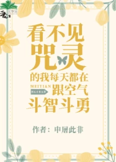 【资源】《（综漫同人）看不见咒灵的我每天都在跟空气斗智斗勇》作者：申屠此非【完结+番外】
