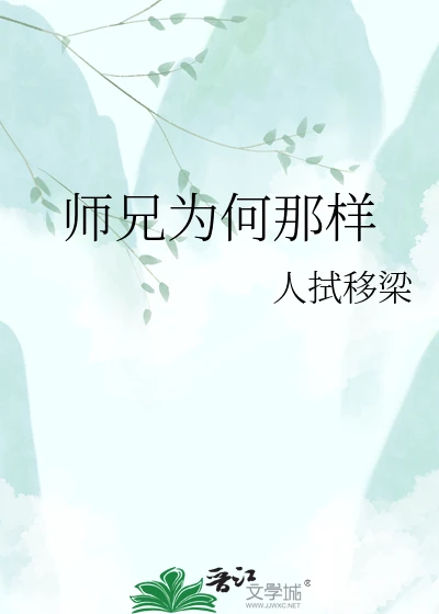 【资源】《师兄为何那样》作者：人拭移梁【完结】