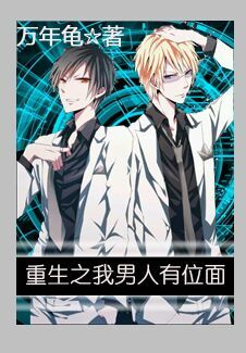 【资源】《重生之我男人有位面》作者：万年龟【完结+番外】（2017.6.11更新番外完结）