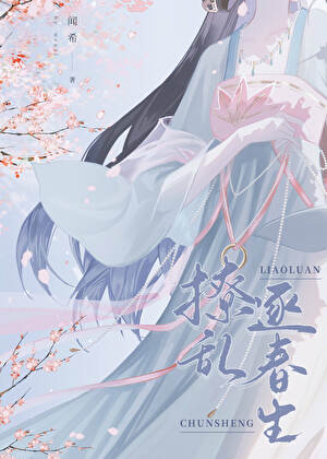 【资源】《撩乱逐春生／首辅当年追妻记事簿》作者：闻希【完结+番外】