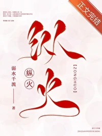 【资源】《纵火》作者：弱水千流【完结+番外】