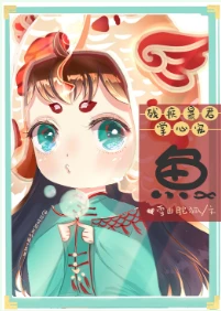 【资源】《残疾暴君的掌心鱼宠[穿书]》作者：雪山肥狐【完结】