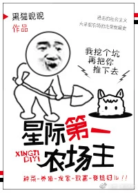 【资源】《星际第一农场主》作者：黑猫睨睨【完结+番外】（2018.2.22更新番外完结）