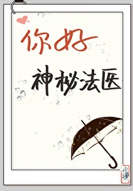 【资源】《（福尔摩斯同人）你好，神秘法医[福尔摩斯]》作者：山海十八【完结+番外】