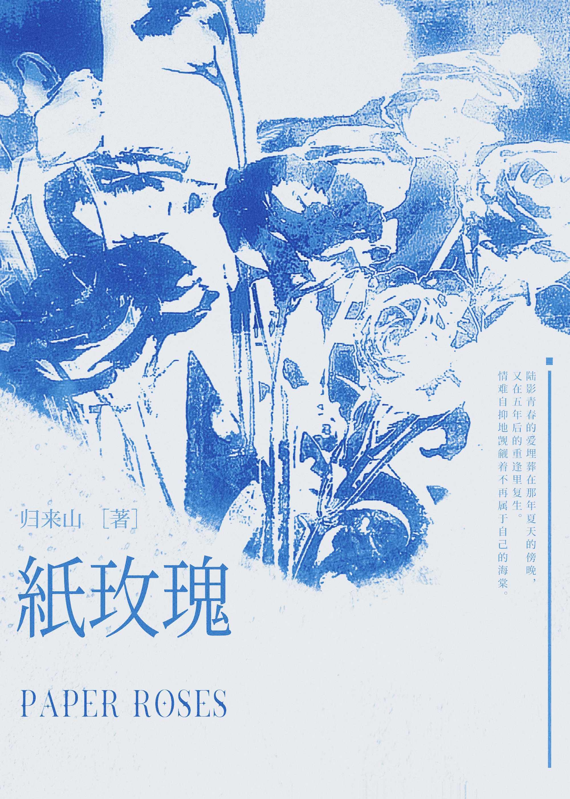 【资源】《纸玫瑰》作者：归来山【CP完结】