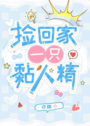 【资源】《捡回家一只黏人精》作者：亦枷【完结】