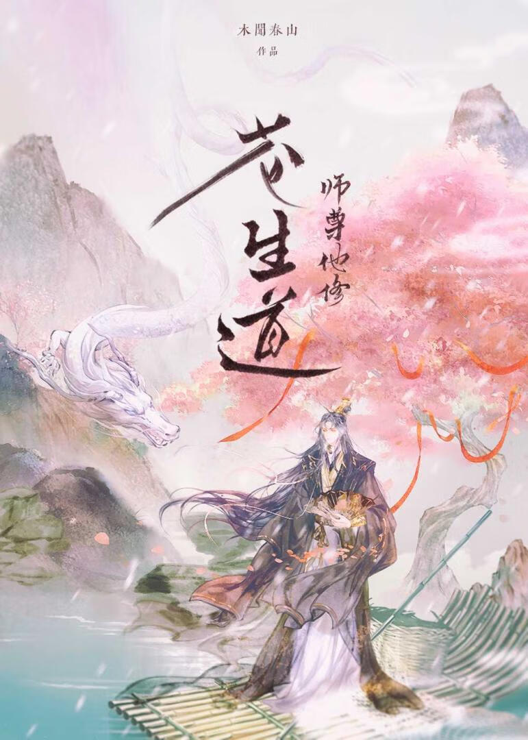 【资源】《师尊他修苍生道》作者：青伽【完结+番外】
