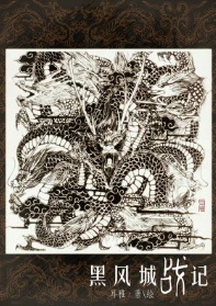 【资源】《（七五同人）黑风城战记》作者：耳雅【完结+番外】（2019.11.15更新番外）