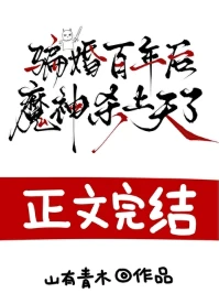 【资源】《骗婚百年后，魔神杀上天了》作者：山有青木【完结】