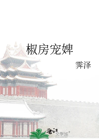 【资源】《椒房宠婢》作者：霁泽【完结】