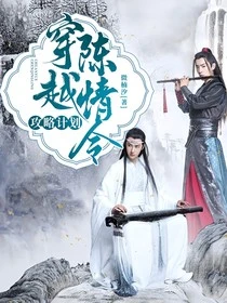 【资源】《（影视同人）穿越陈情令：攻略计划》作者：微楠汐【完结+番外】