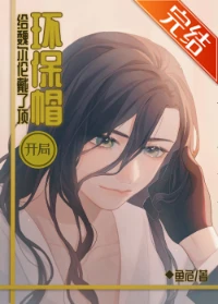 【资源】《（综漫同人）开局给魏尔伦戴了顶环保帽》作者：鱼危/黑め眼圈【完结+番外】