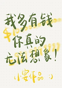 【资源】《我多有钱你真的无法想象》作者：小宴【完结+番外】