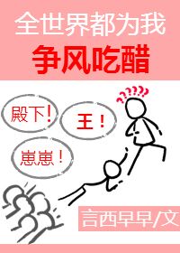 【资源】《大人物们都为我争风吃醋[娱乐圈] 》作者：言西早早【完结+番外】