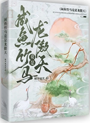 【资源】《咸鱼竹马竟是龙傲天！》作者：樱笋流光【完结】