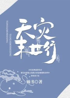 【资源】《天灾行/天灾末世行》作者：婻书/犯二的萌小兔【完结+番外】