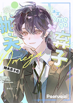 【资源】《omega决定抛夫弃子后》作者：谭相见【完结】