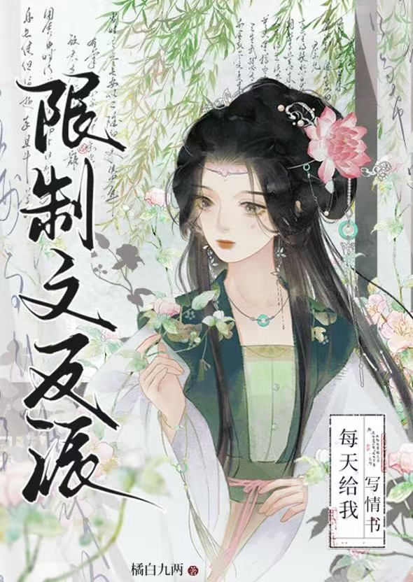 【资源】《限制文反派每天给我写情书》作者：橘白九两【完结】
