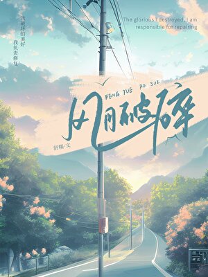 【资源】《风月破碎》作者：舒糯【完结】