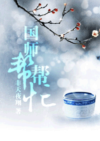 【资源】《国师帮帮忙》作者：非天夜翔【完结+番外】