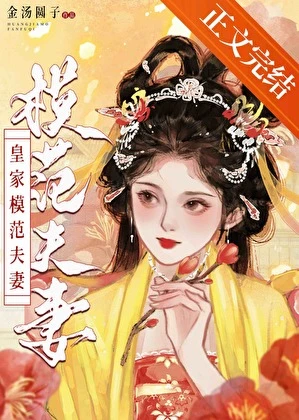 【资源】《皇家模范夫妻》作者：金汤圆子【完结+番外】