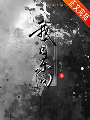 【资源】《我自东向》作者：斩八千【完结】