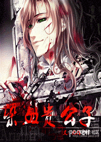 【资源】《染血贵公子》作者：无措仓惶【完结+番外】