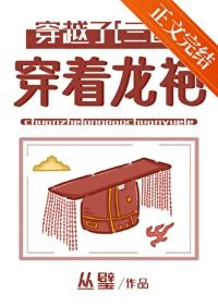 【资源】《（三国同人）冒认天子[三国]/[三国]穿着龙袍穿越了！》作者：丛璧【完结+番外】