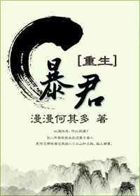 【资源】《暴君[重生]》作者：漫漫何其多【完结+番外】